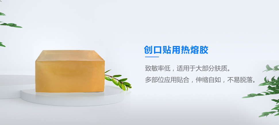 創可貼用熱熔膠