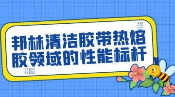 清潔膠帶熱熔膠,邦林熱熔膠
